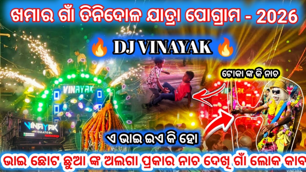 DJ VINAYAK !! ଖମାର ଗାଁ ତିନଦୋଳ ଯାତ୍ରା ପୋଗ୍ରାମ - 2026!! ଭାଇ ଛୋଟ ଛୁଆ ଙ୍କ ଅଲଗା ପ୍ରକାର ନାଚ ଦେଖି ଗାଁ ଲୋକ 