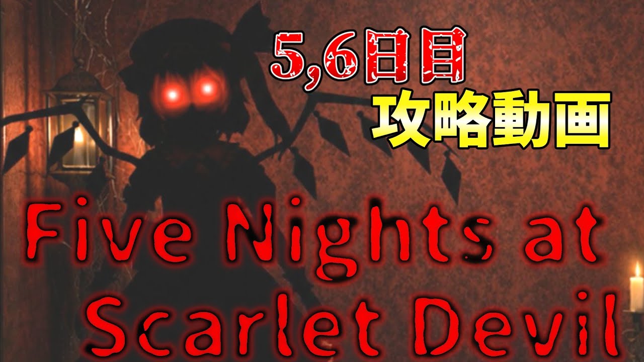 【Five Nights at Scarlet Devil】5~6日目攻略動画
