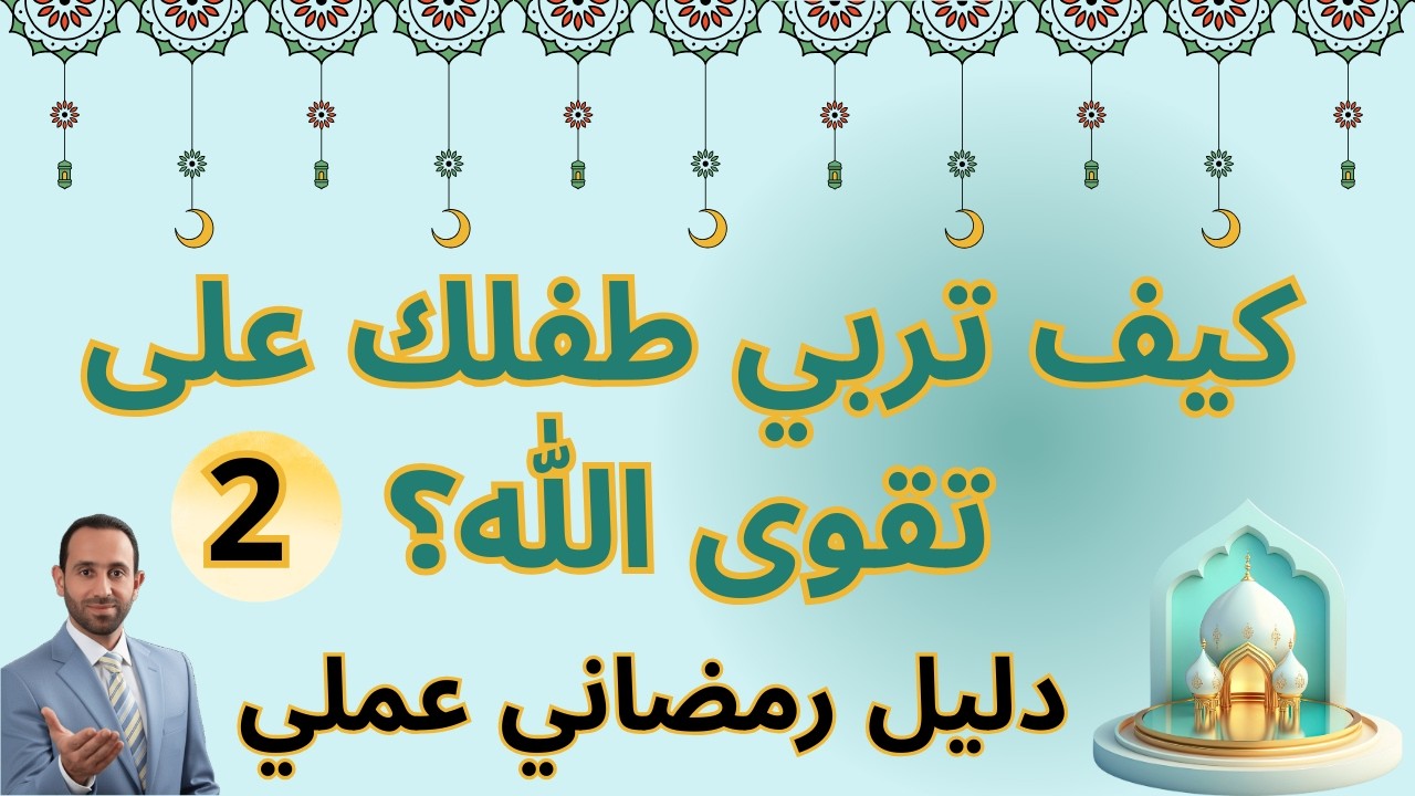 كيف تربي طفلك على  تقوى الله؟ دليل رمضاني عملي  2