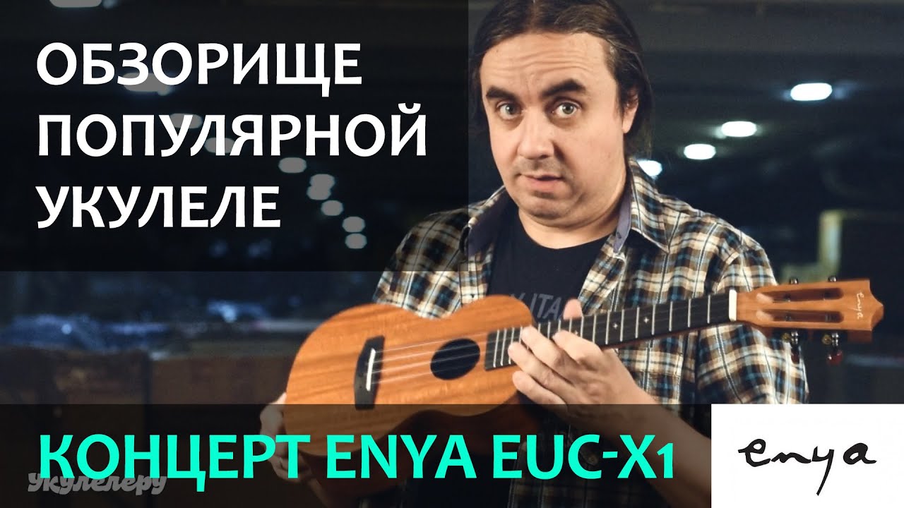 Обзорище популярной укулеле концерта Enya EUC-X1 | Укулеле.ру