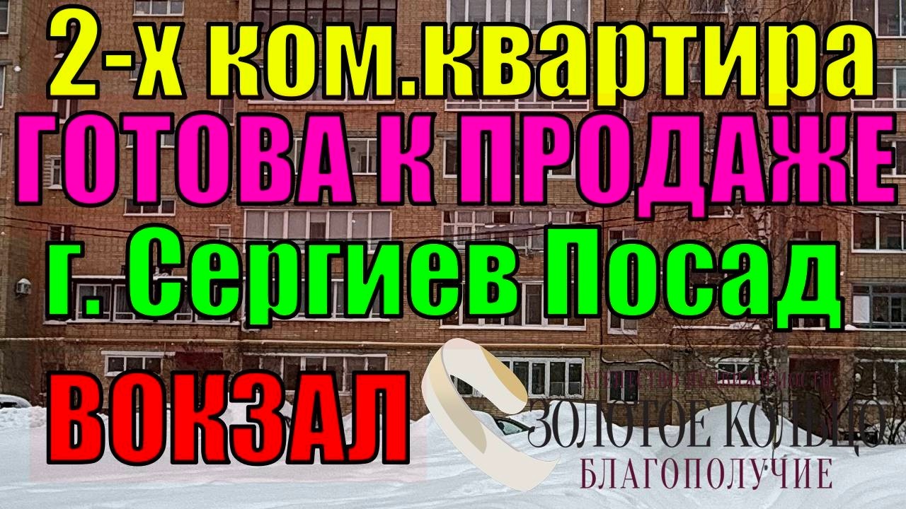 Продается 2-х ком. кв. (готова к продаже) в районе вокзала, гор. Сергиев Посад Московской области