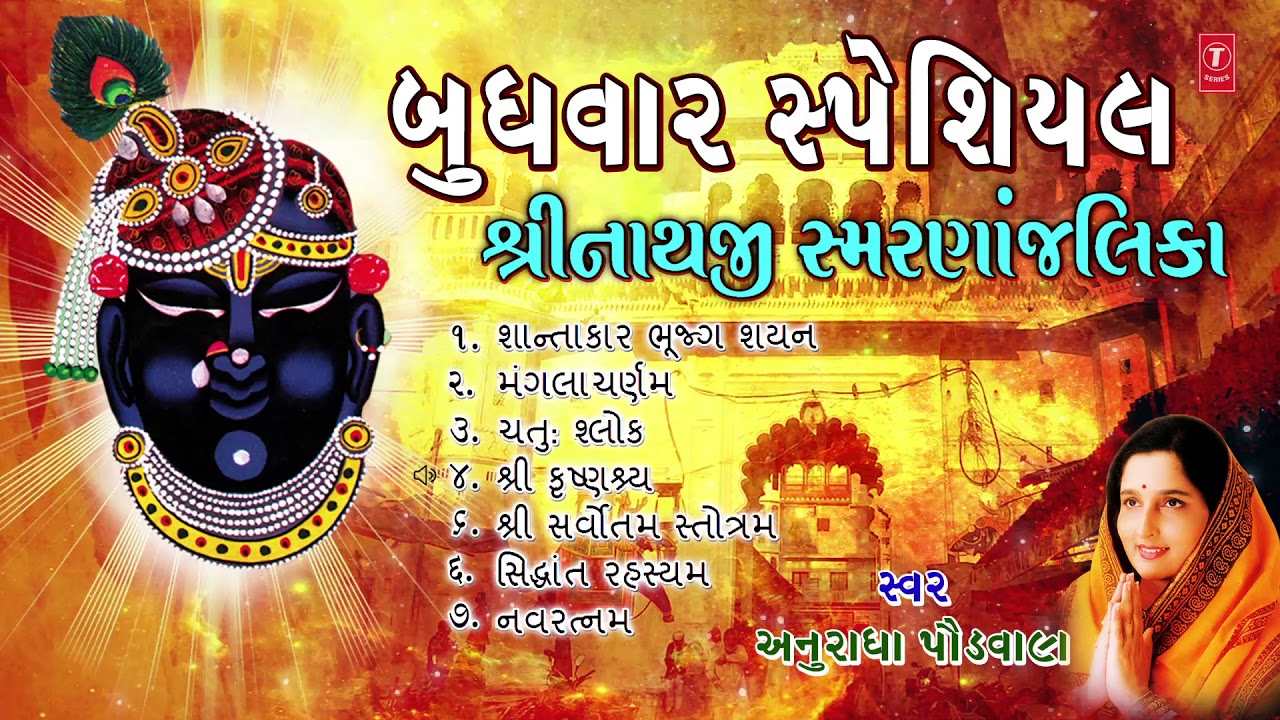બુધવાર સ્પેશિયલ-શ્રીનાથજી સ્મરણાંજલિકા-અનુરાધા પૌડવાલ | SHRINATHJI SMARANANJALIKA | ANURADHA PAUDWAL