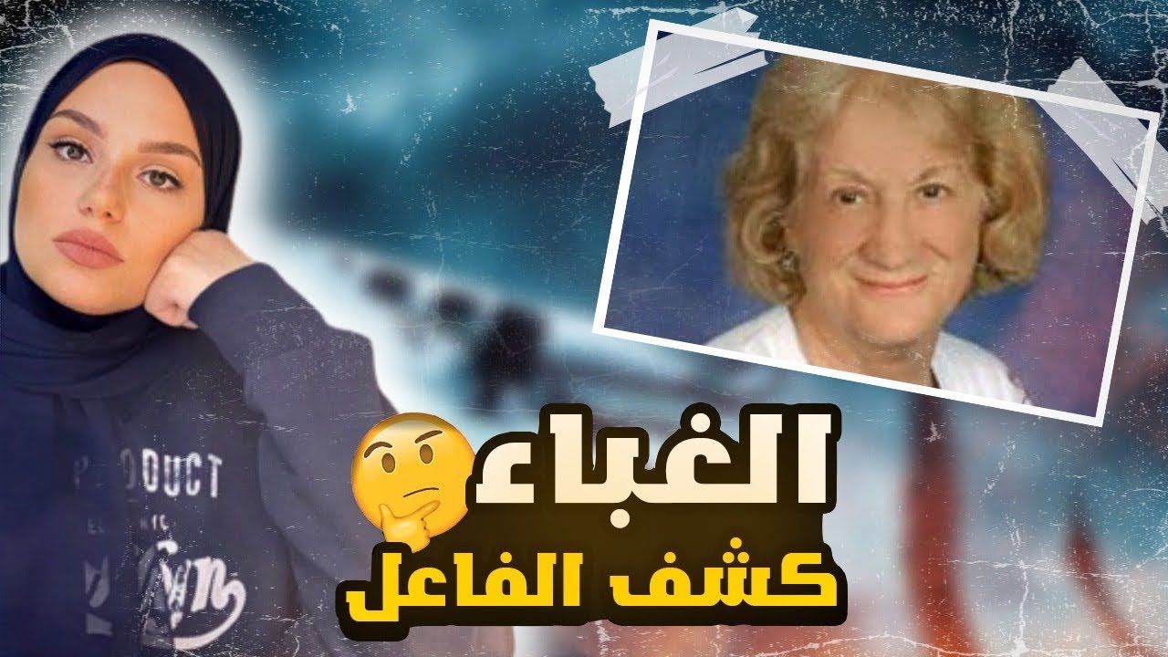 كـانت على بُعد خطـوات من الحـقيقة - قضـايا تم حلها