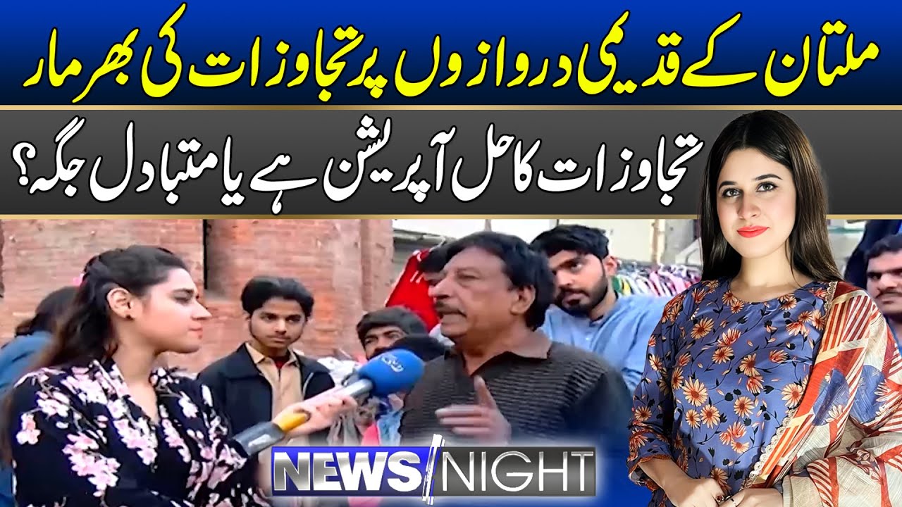 What Is The Solution Of Encroachments In Multan | Public Opinion |  News Night | 22 Jan 2026 | Rohi