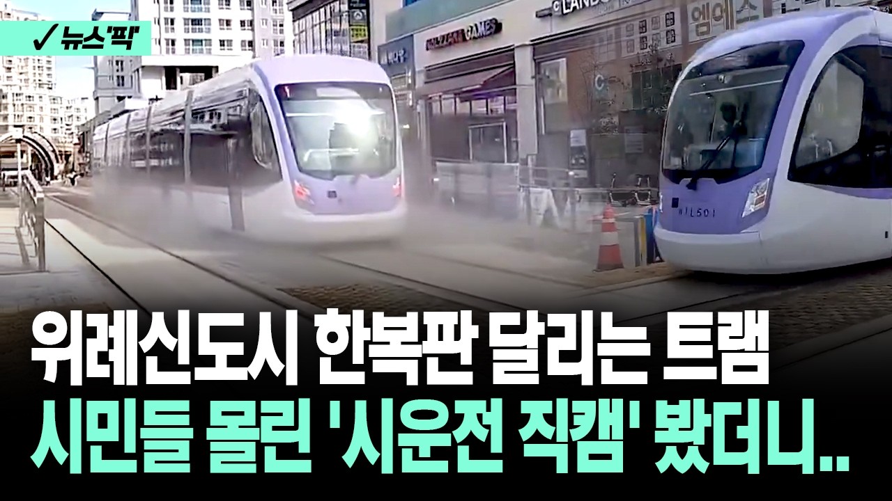 [뉴스'픽'] 위례신도시 한복판 달리는 트램... 시민들 몰린 '시운전 직캠' 봤더니..
