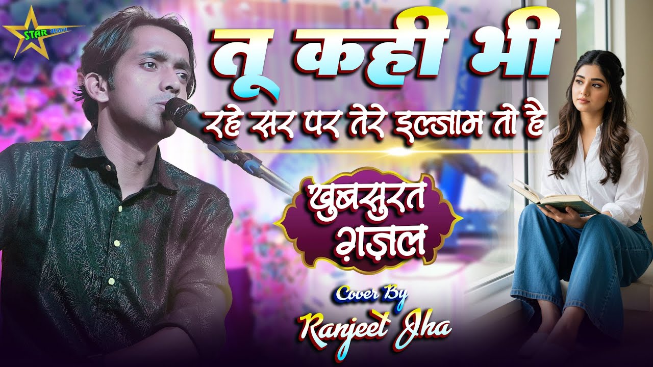 #video | तू कहीं भी रहे सर पर तेरे इल्जाम तो है | #gazal | #ranjeet_jha के खुबसूरत आवाज में