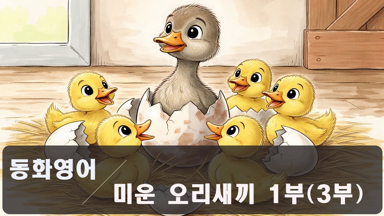 영어동화 미운 오리 새끼 1부 | The Ugly Duckling Part 1