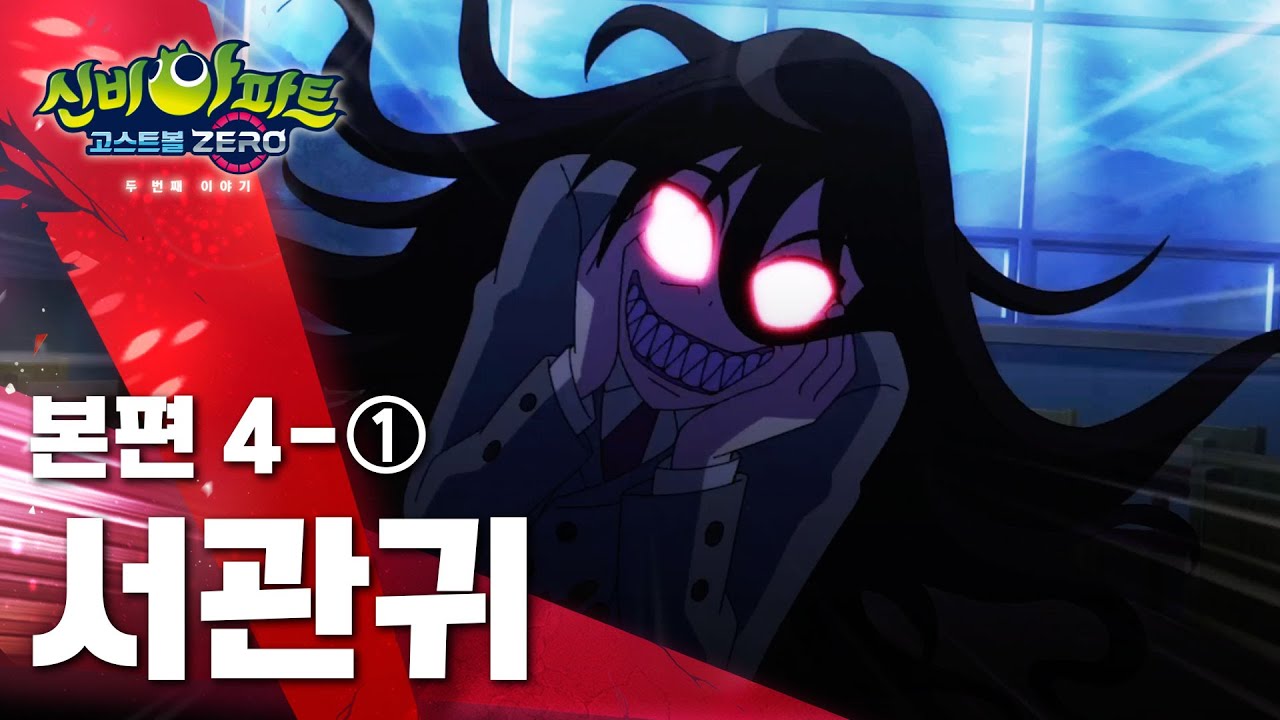 서관귀 편 (1)ㅣ15화 본편ㅣ도서관 귀신 | 👁 신비아파트 고스트볼 ZERO 두번째 이야기 👁ㅣ신비아파트 공식 채널