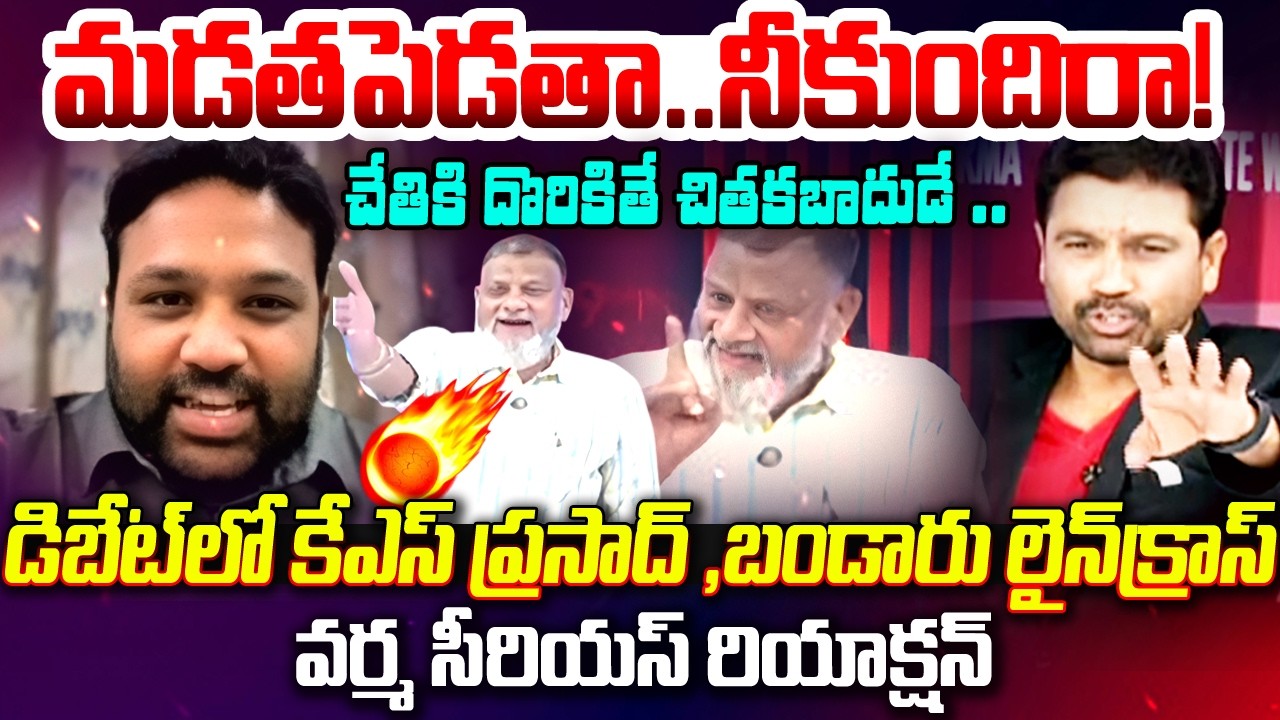 🔴LIVE: మడతపెడతా.. నీకుందిరా! | KS Prasad vs Bandaru Vamsi - BIG FIGHT in Debate | 99TV Telugu