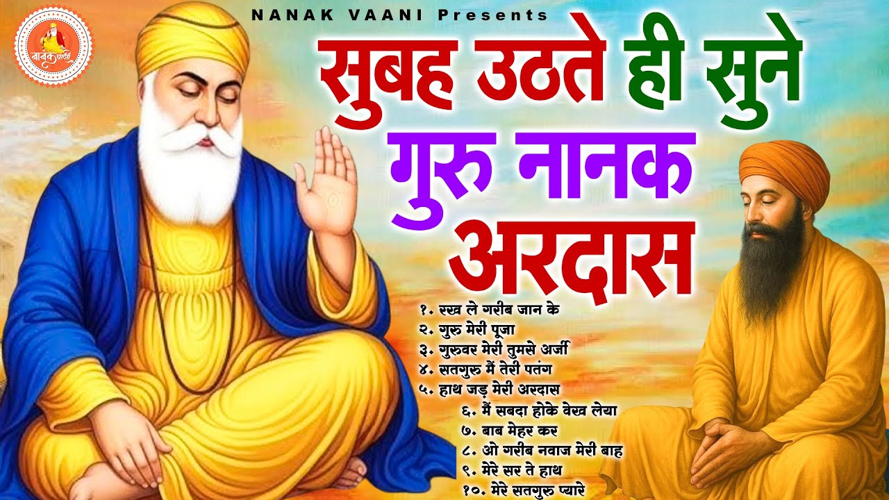 सुबह शाम सुने गुरु नानक अरदास ~ Waheguru Nonstop Ardas ~ Guru Nanak Song ~ नानक अरदास 2026