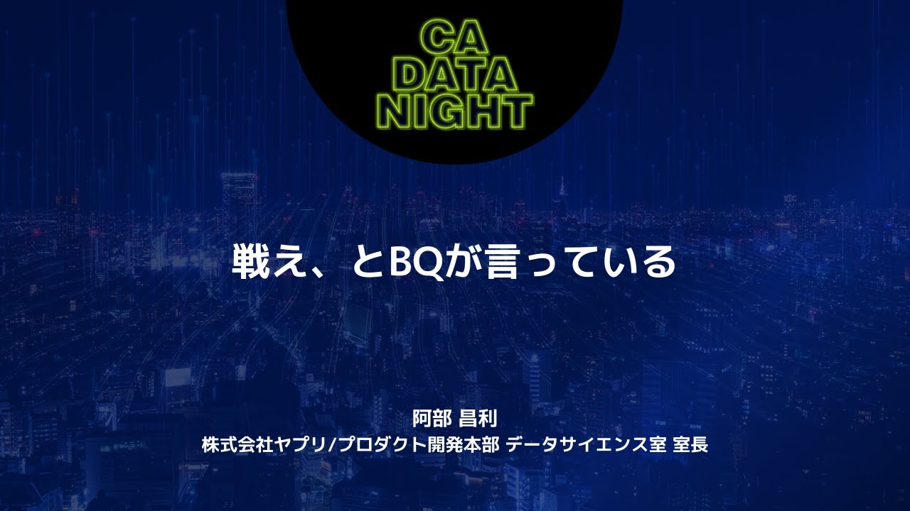 戦え、とBQが言っている / CA DATA NIGHT #7 〜2025年をML/DSとともに振り返る忘年会SP〜
