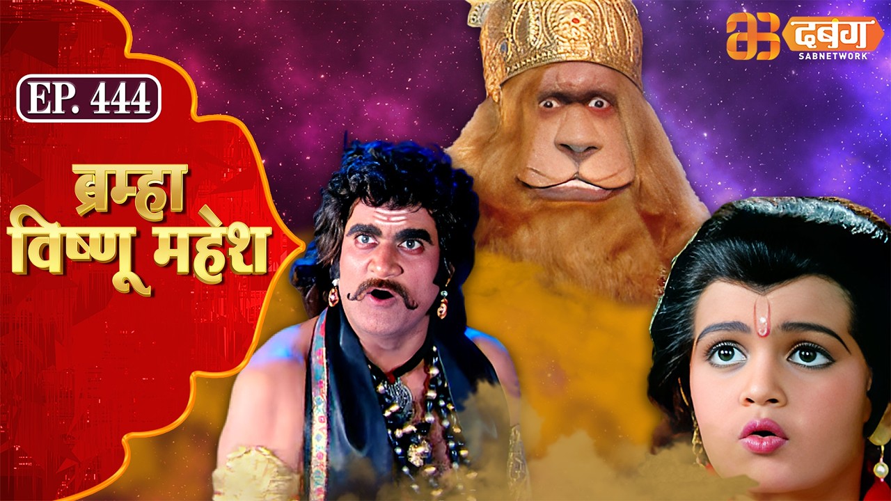 Bramha Vishnu Mahesh | ब्रह्मा विष्णु महेश | Dabangg TV | Ep 444