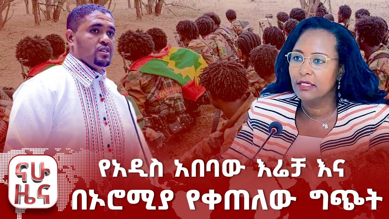 የአዲስ አበባው እሬቻ እና በኦሮሚያ የቀጠለው ግጭት
