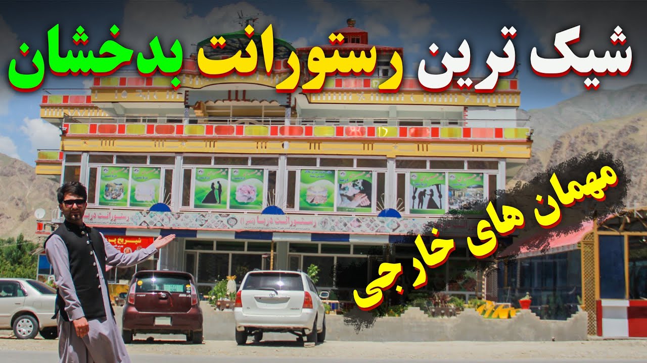مکان خاص و عالی مخصوص مهمان های خارجی در بدخشان