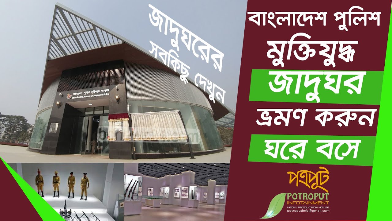 বাংলাদেশ পুলিশ মুক্তিযুদ্ধ যাদুঘর ভ্রমণ Bangladesh Police Liberation War Museum