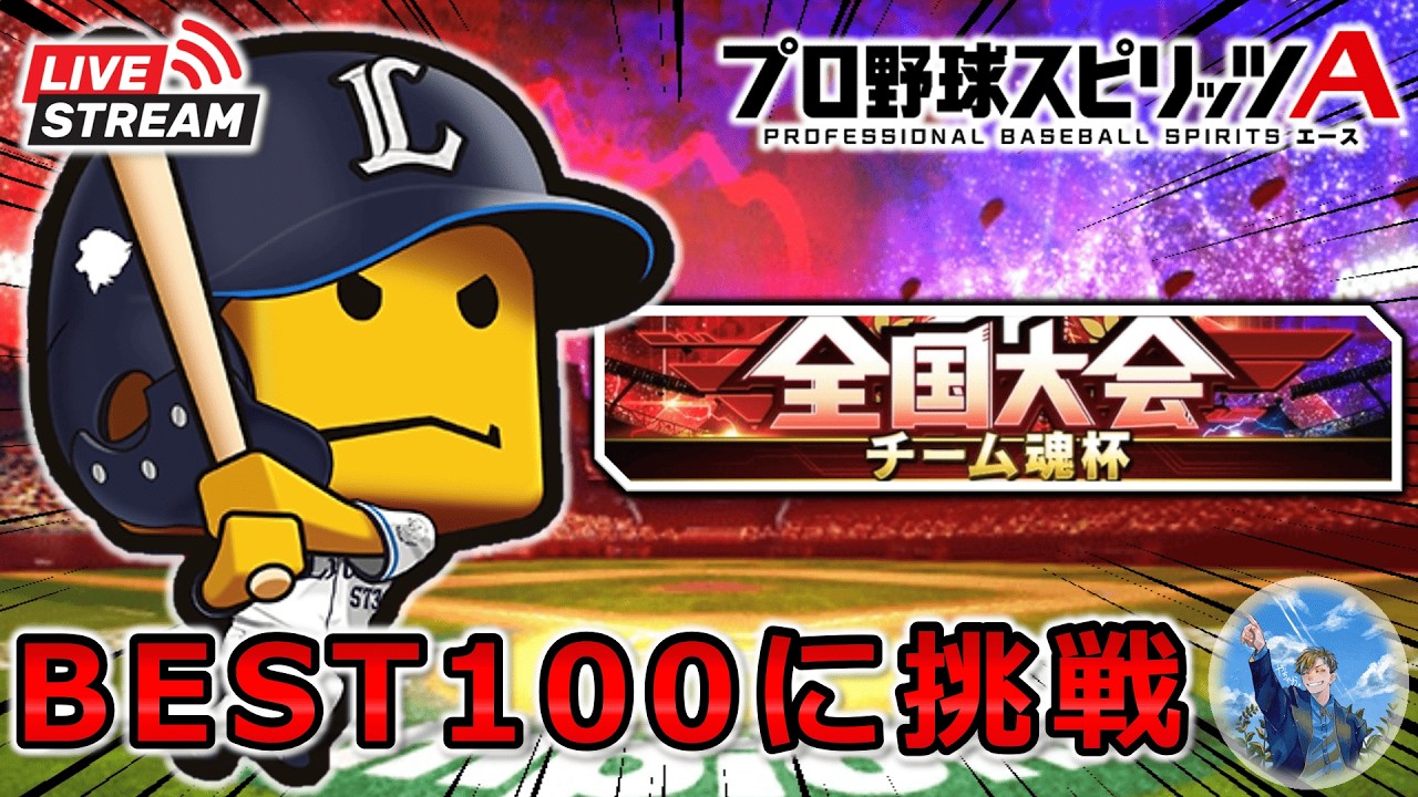 【プロスピA】西武純正でBEST100に挑戦!! チーム魂杯 DAY4 #プロスピa
