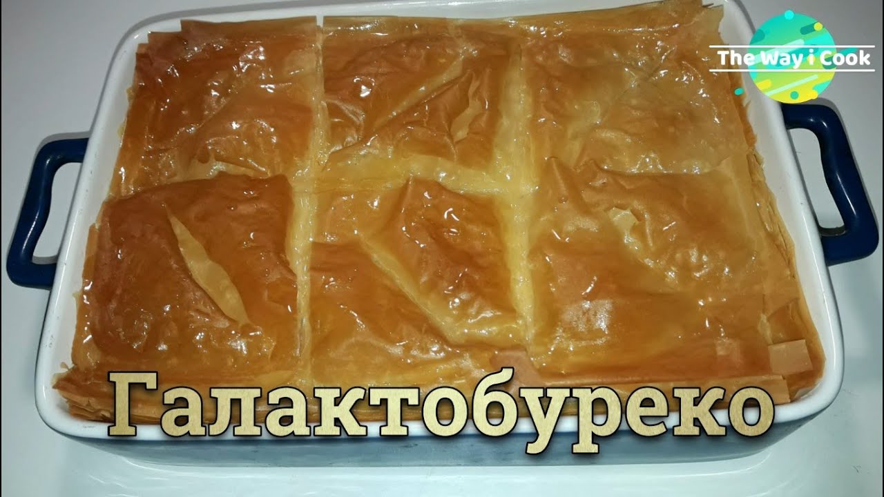 Галактобуреко | Сладка Гръцка Баница