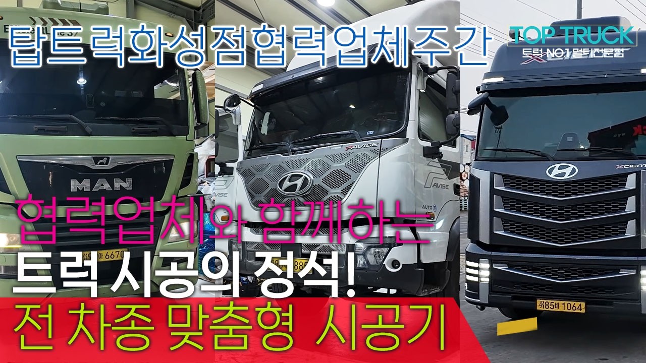 협력업체와 함께하는 트럭 시공의 정석! 전 차종 맞춤형 시공기 #화물차시공 #탑트럭화성점