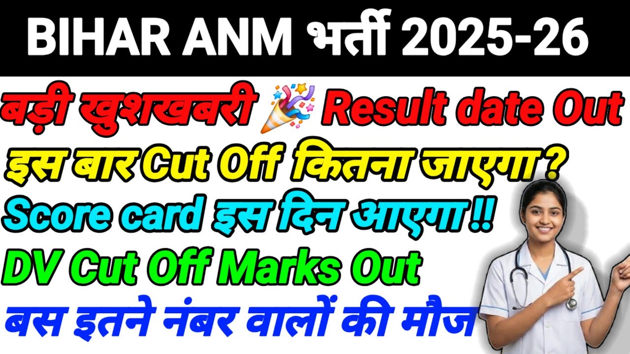 Result Big Update🥳 | BIHAR ANM RESULT DATE DECLARE | FINAL CUT OFF LIST OUT | #anm5006result​