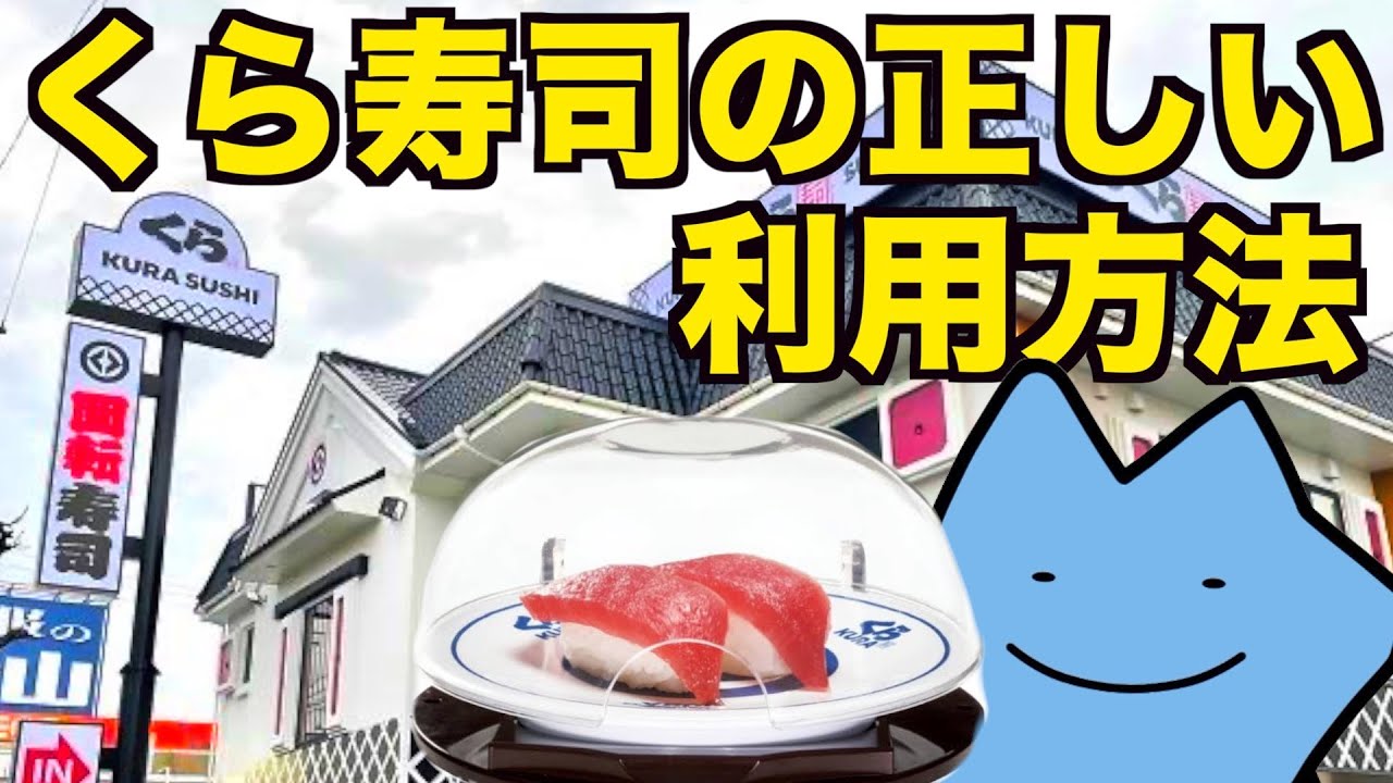 くら寿司を安く利用する正しい方法