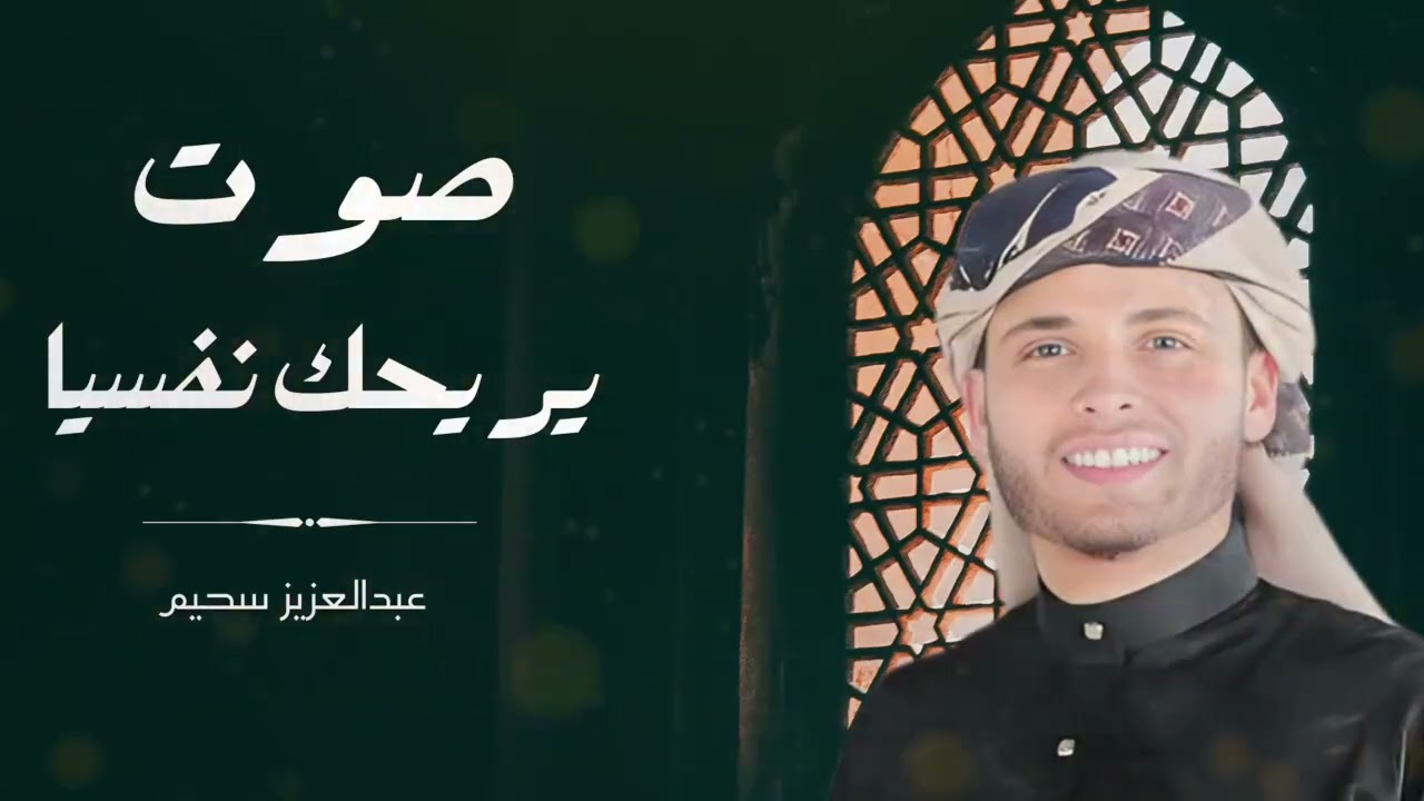 أروع تلاوات القارئ عبدالعزيز سحيم تأخذك إلى عالم الإيمان وعبادة الرحمن   صوت يريحك نفسيا