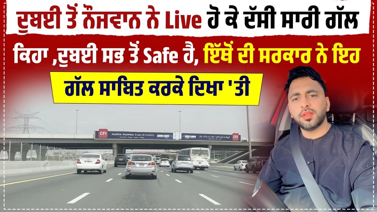 ਦੁਬਈ ਤੋਂ ਨੌਜਵਾਨ ਨੇ Live ਹੋ ਕੇ ਦੱਸੀ ਸਾਰੀ ਗੱਲ, ਕਿਹਾ ,ਦੁਬਈ ਸਭ ਤੋਂ Safe ਹੈ, ਇਥੋਂ ਦੀ ਸਰਕਾਰ ਨੇ......