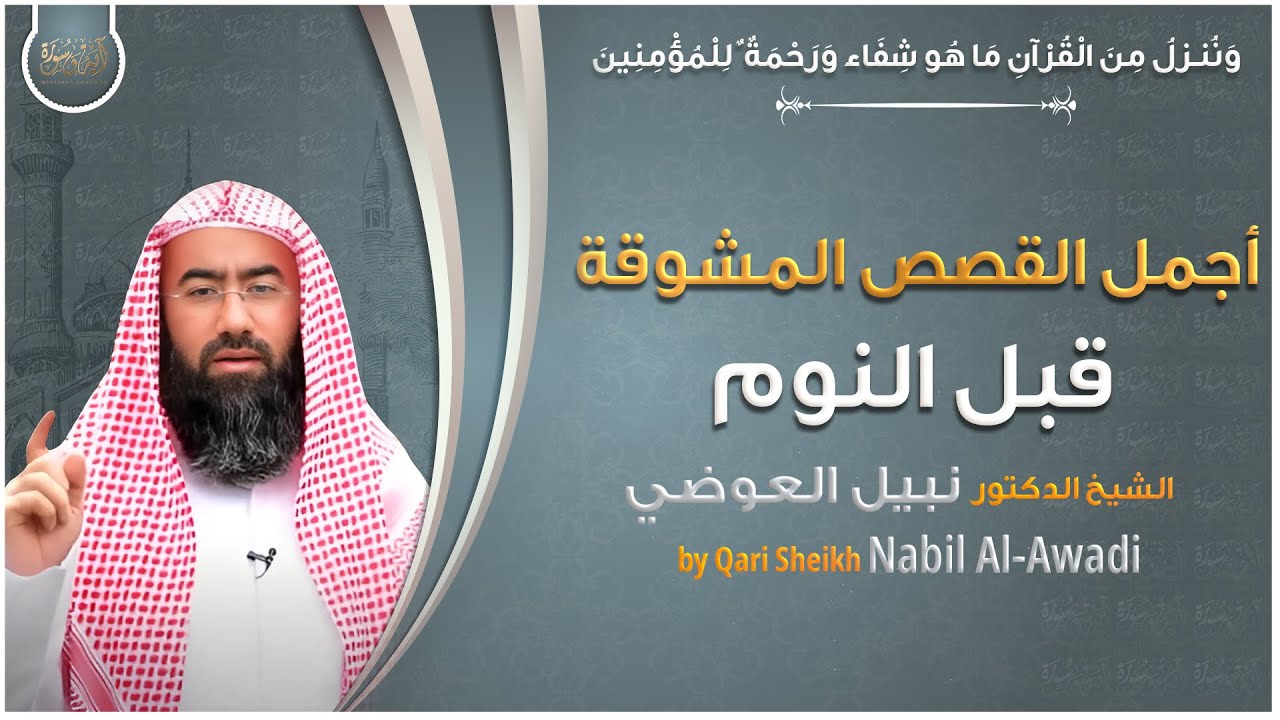 الشيخ نبيل العوضي - أجمل القصص العجيبة الأغرب من الخيال - ستتمنى لو لم تنتهي - قصص ذات عبرة