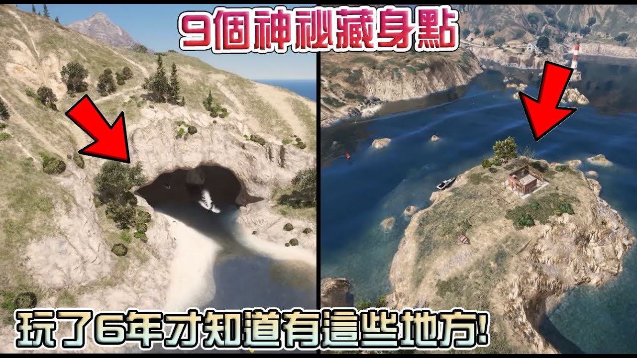 【GTA5】玩了6年才知道!有這9個神祕藏身點Part2!