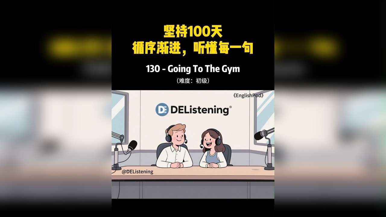 EnglishPod-初级 对初学者友好的经典听力素材。