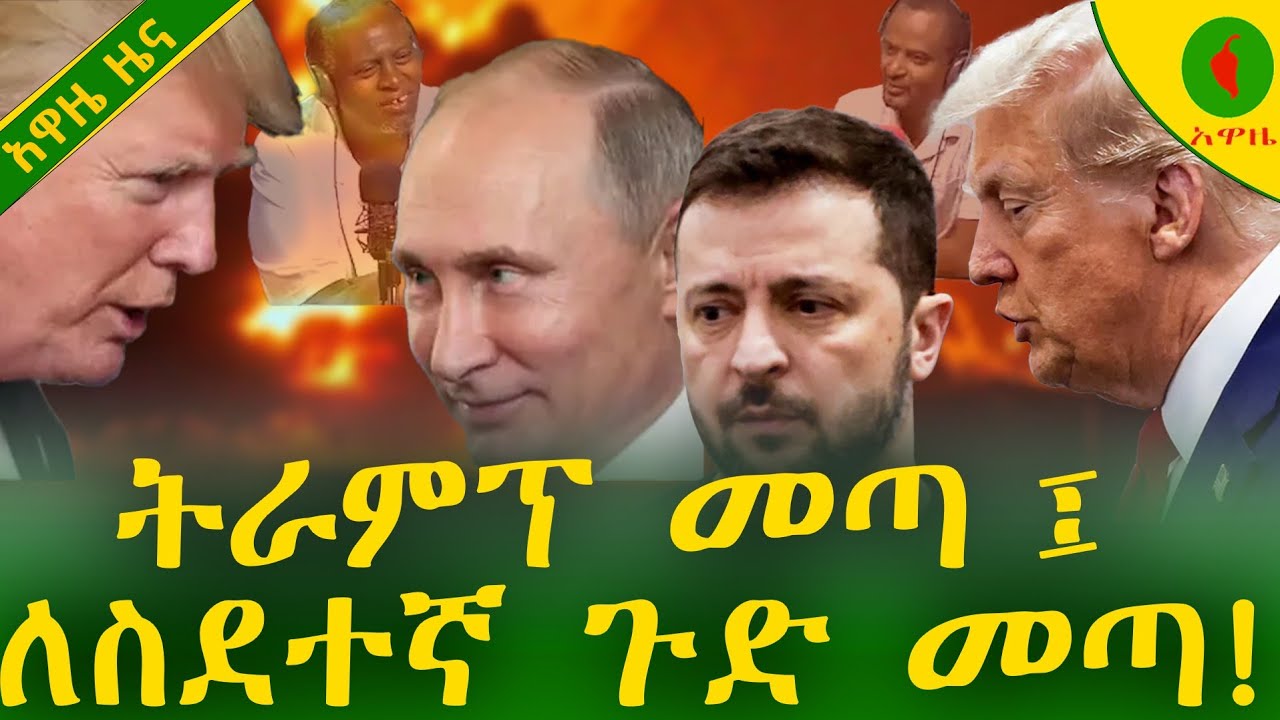 Alemneh Wasse #ትራምፕ መጣ፤ለስደተኛ ጉድ መጣ!
