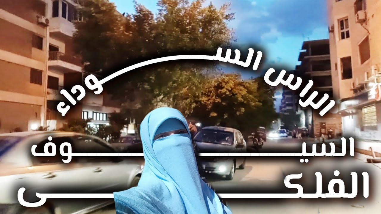 جولة فى أحياء اسكندرية الشعبية|فيكتوريا|شارع الجلاء|ميدان الساعة|الفلكى|قاعات أفراح الراس السوداء