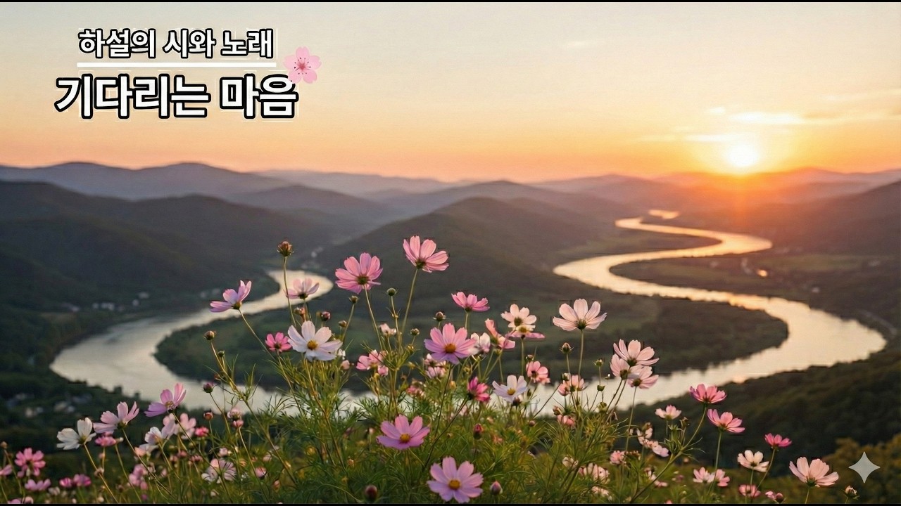 하설의 시와 노래 │ 기다림의 마음 (4곡) 🌙