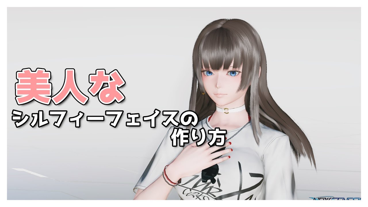 【PSO2NGS】美人なシルフィーフェイスの作り方。【キャラクリ】