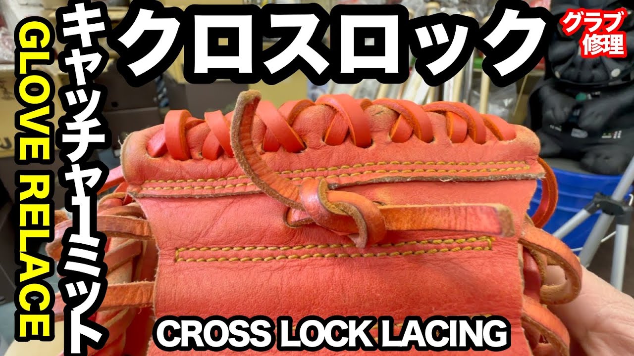 「クロスロック」キャッチャーミット修理 [ウェブレース]  Relace a catcher's mitt【#3607 】[POV]