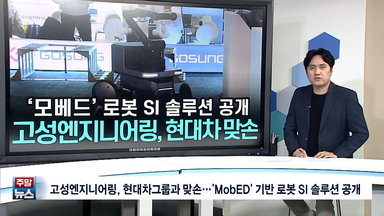[주말뉴스] 고성엔지니어링, 현대차그룹과 맞손···'MobED' 기반 로봇 SI 솔루션 공개