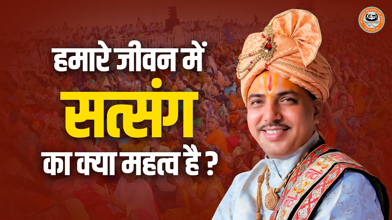 Importance of satsang in life | Importance of satsang in life | Chatur Narayan Ji
