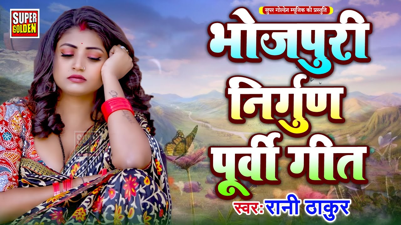 पूर्वी लोकगीत | Sunder Purvi Lok Geet | Rani Thakur | New Song Purvi 2026