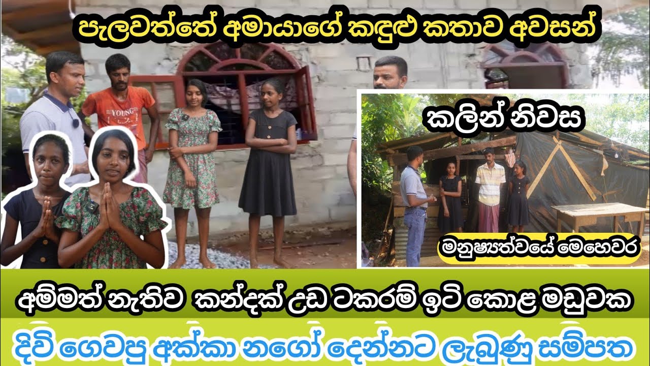 අමිහිරි කඳුළු මතක වෙනුවෙන්. ශක්තිය දුන් පිංවන්ත මිනිසුන් දෙවිවරු හා සමානයි! LANKA PAWRA