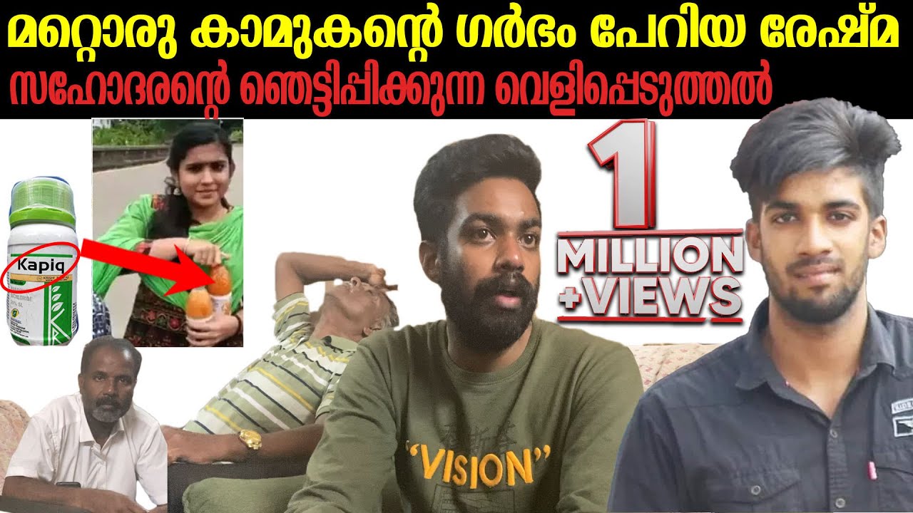 സഹോദരന്റെ ഞെട്ടിപ്പിക്കുന്ന വെളിപ്പെടുത്തൽ #sharon #keralalove #greeshmakashayam #parassala
