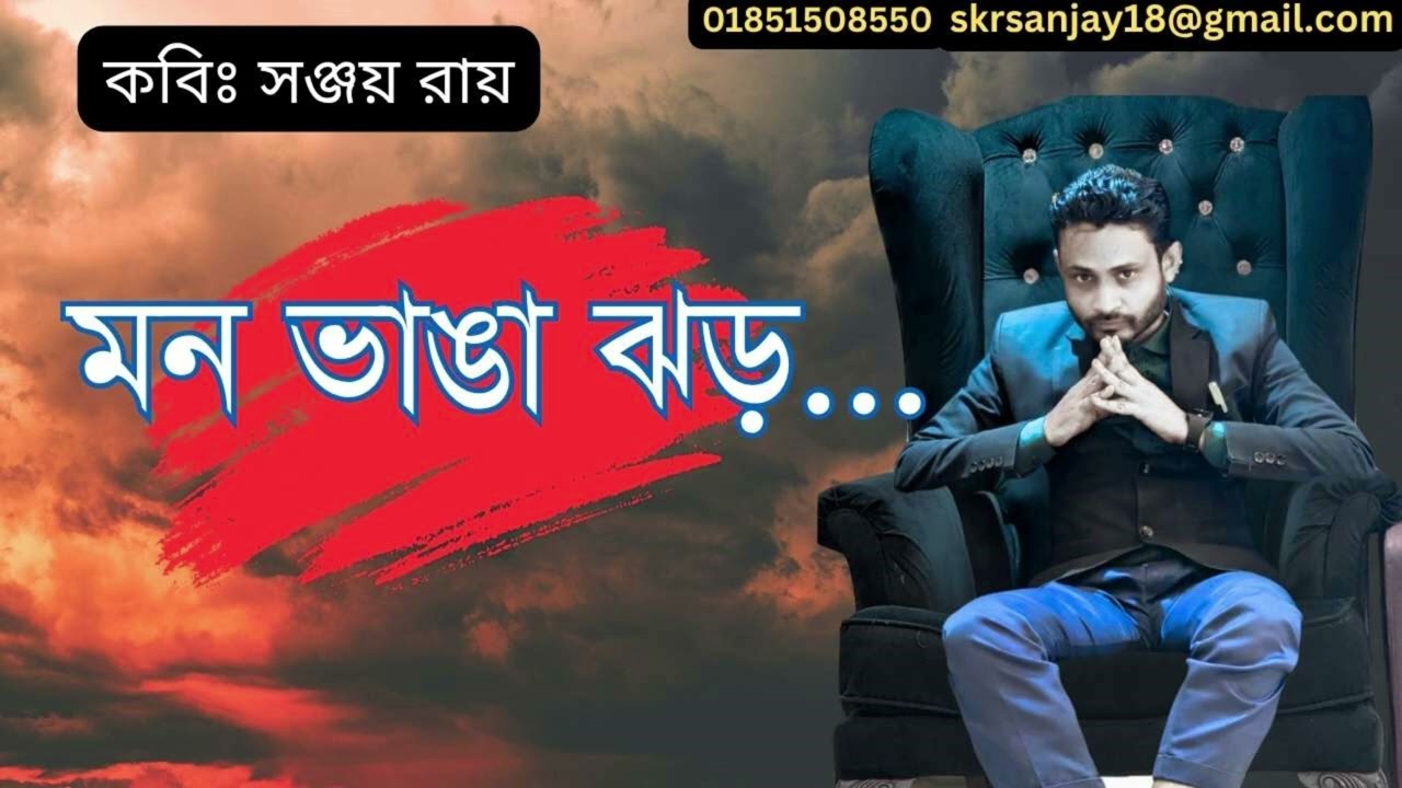 ঝড় এলো...# এস কে আর সঞ্জয়