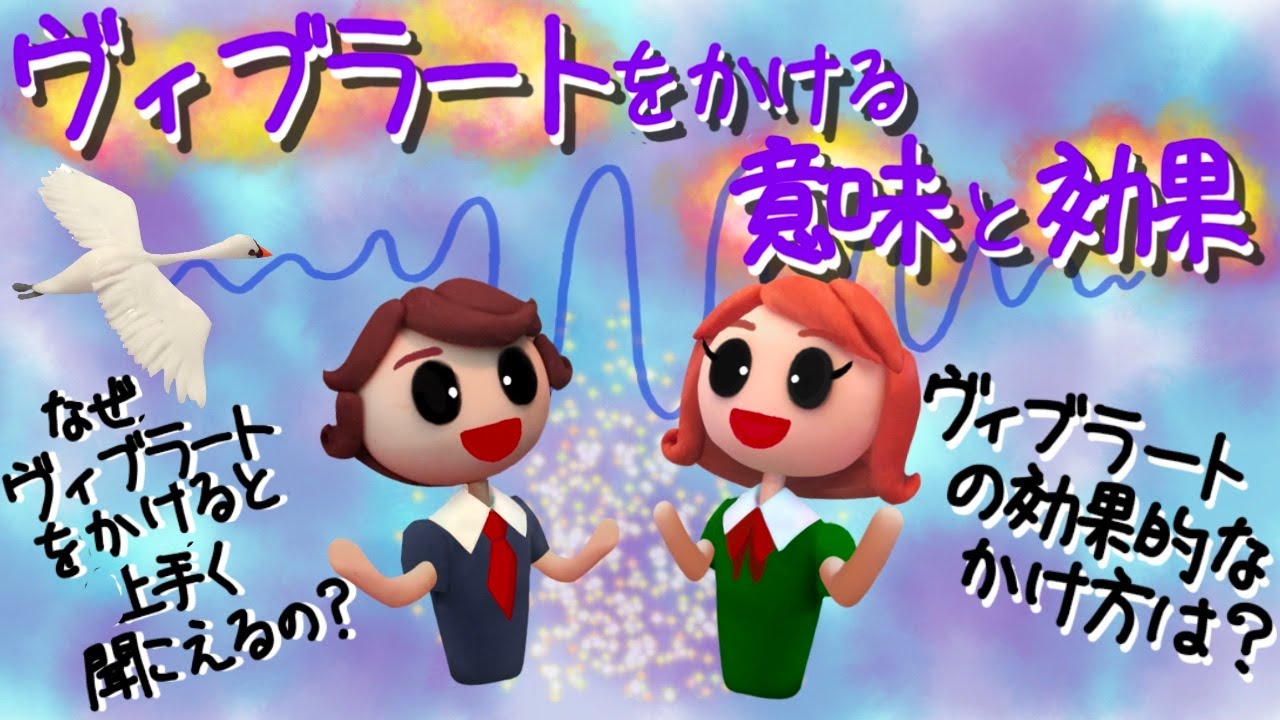 【オーボエ基本奏法】10◆ヴィブラート◆①かける意味と効果