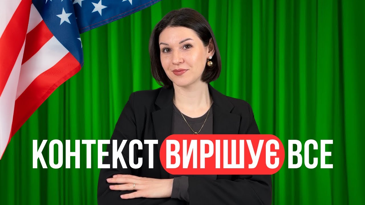 Обережно, ці слова мають НЕ одне значення. Англійська за 10 хвилин.