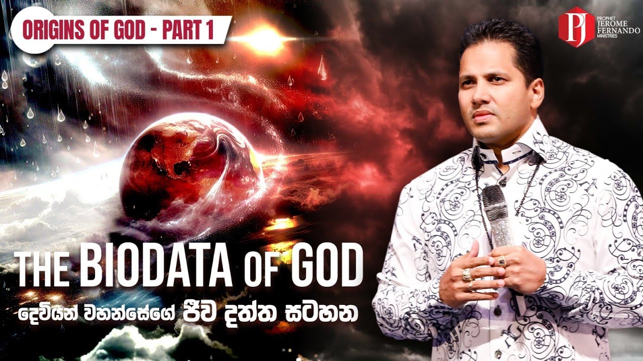 The Biodata of God | දෙවියන් වහන්සේගේ ජීව දත්ත සටහන with Prophet Jerome Fernando