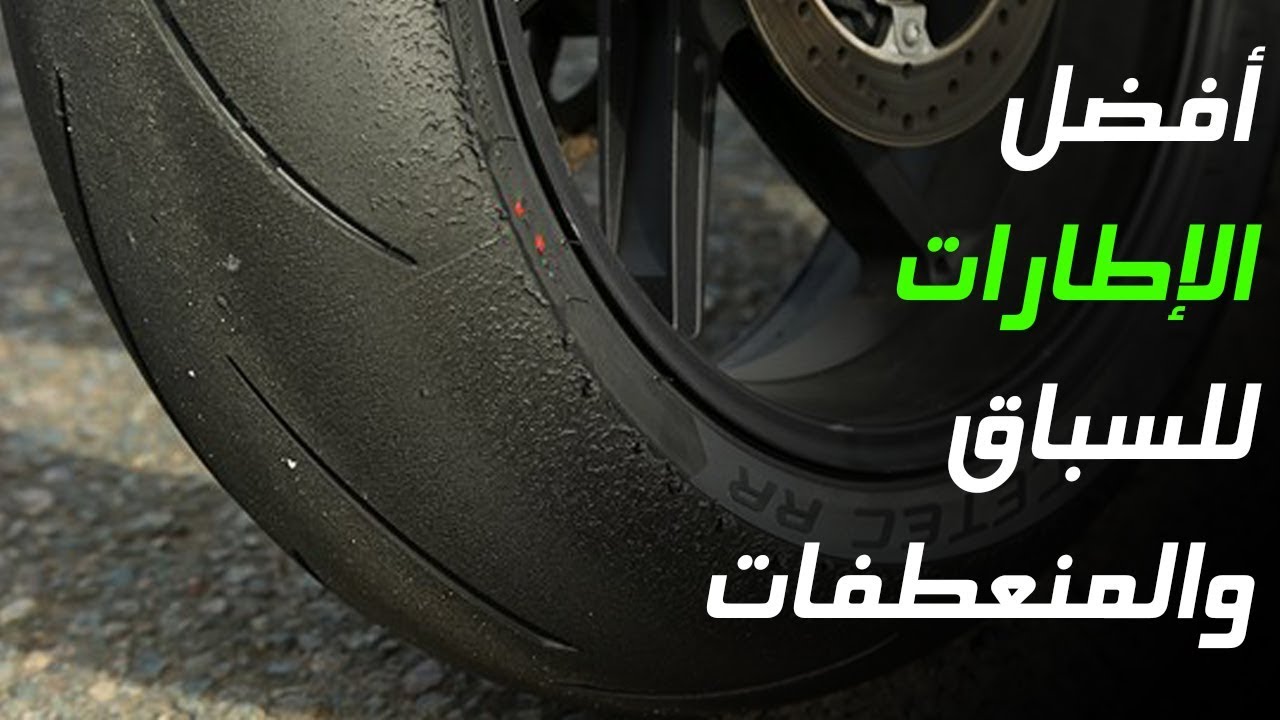 أفضل إطارات الدراجات النارية [ للسباق والمنعطفات ] 2018
