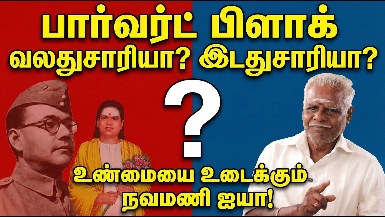 பார்வர்ட் பிளாக்: இடதுசாரியா? வலதுசாரியா? | Forward Bloc Real History in Tamil | நவமணி ஐயா விளக்கம்