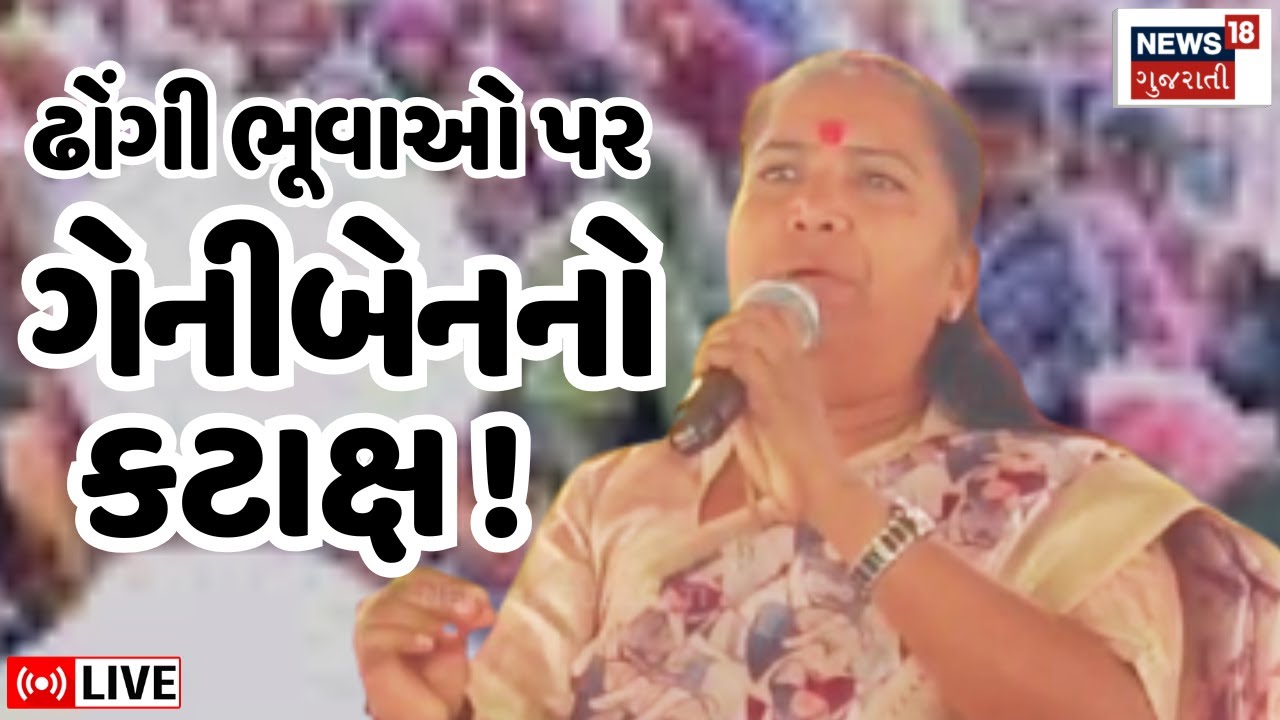 🟠Geniben Thakor LIVE | ઢોંગી ભૂવાઓ પર ગેનીબેનનો કટાક્ષ! | Arvind Bhuvaji | Thakor Samaj | N18L