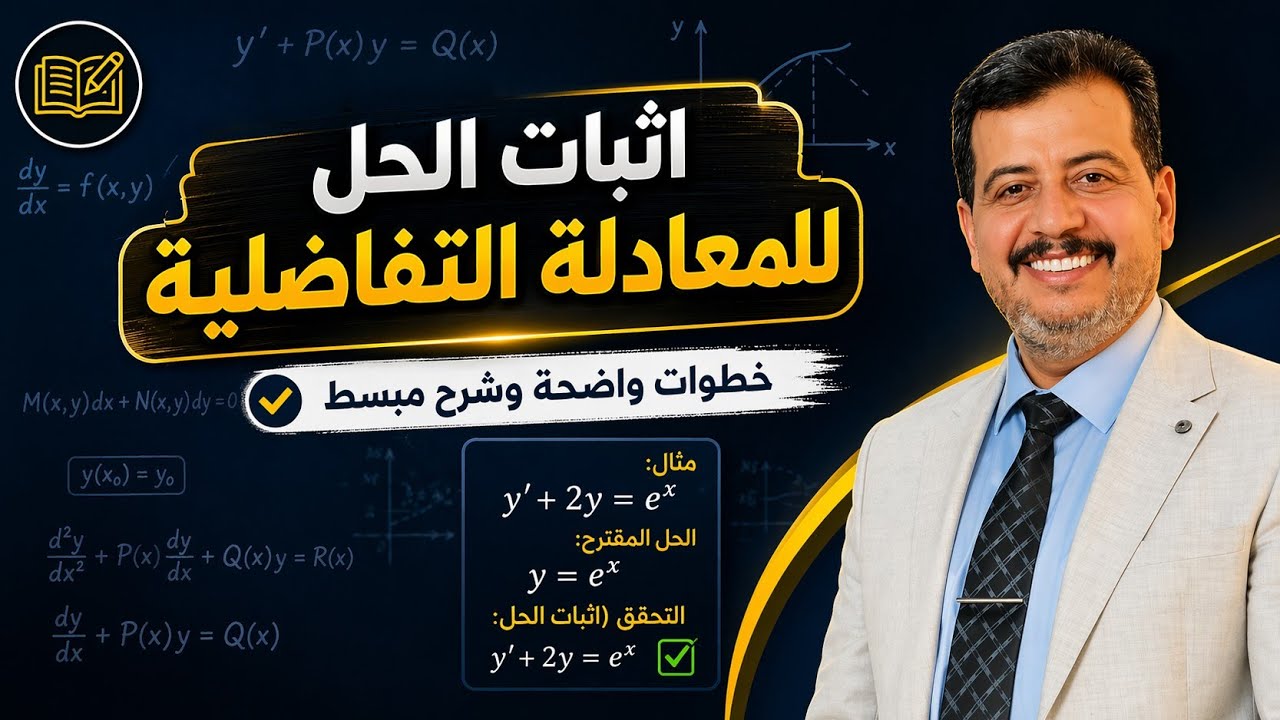 اثبات حل المعادلة التفاضلية (جامعي) 