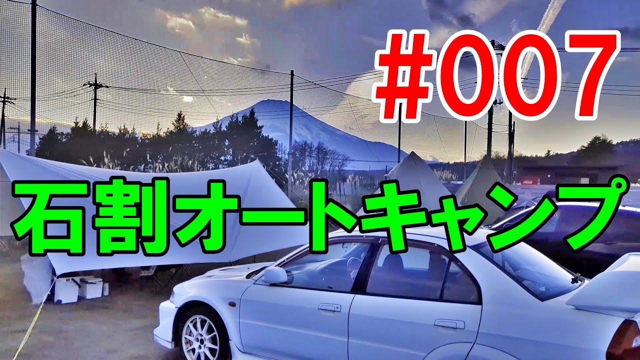 #007 石割オートキャンプで冬キャンプデビュー