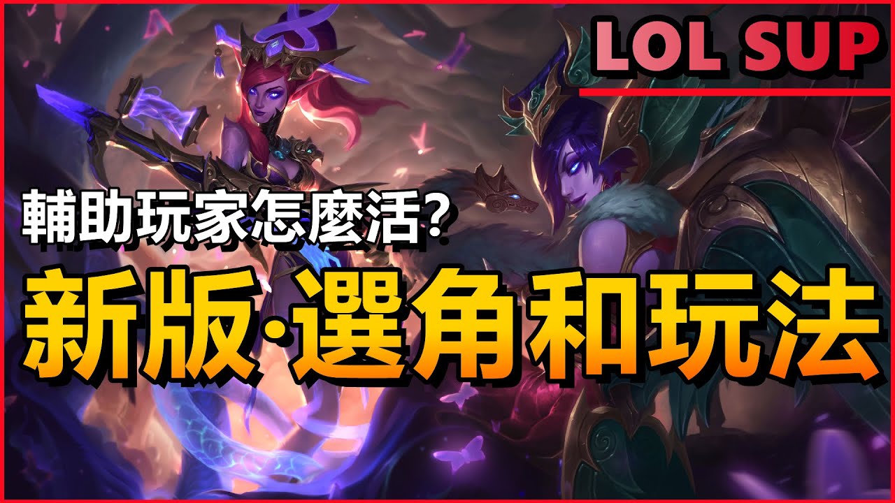 LOL 英雄聯盟【輔助SUP教學】新版本的选角与玩法，辅助也能上分！#LOL#英雄聯盟#木魚仔