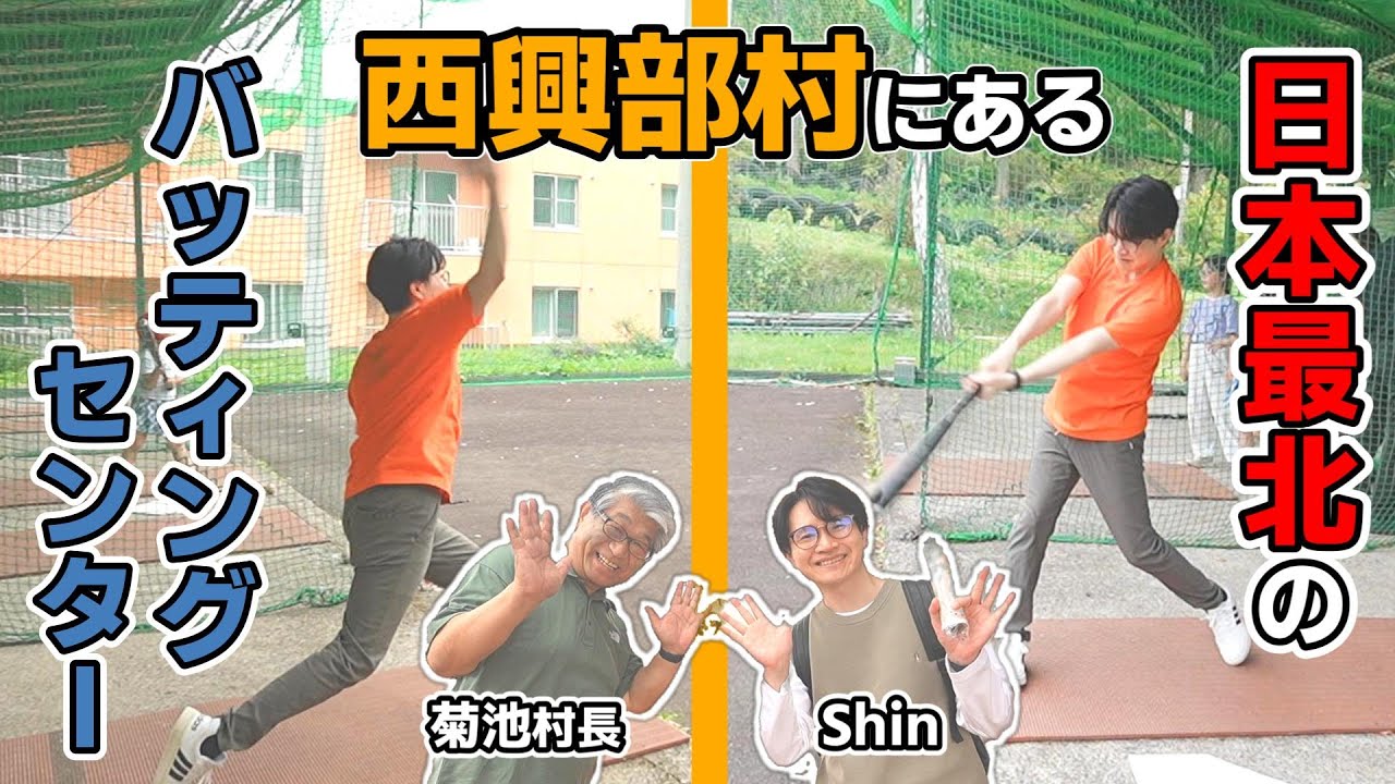 【Shin旅】西興部村にある日本最北のバッティングセンターにShinが挑戦！